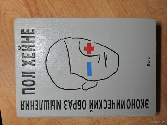 Экономический образ мышления