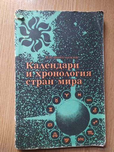 Календари и хронология стран мира\023