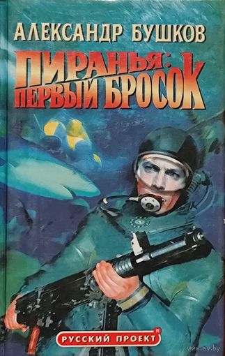 ПИРАНЬЯ ПЕРВЫЙ БРОСОК. Александр Бушков