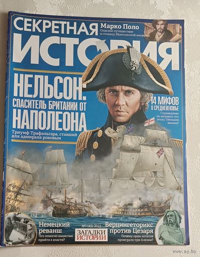 Журнал секретная история номер 1/2022