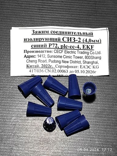 Зажим соед. изолир. СИЗ-2 (4мм) синий (10 штук) с 1 рубля