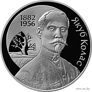 1 рубль 2002 Республика Беларусь Якуб Колас пруф в капсуле