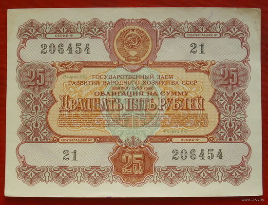 Облигация 25 рублей 1956 года. 206454.