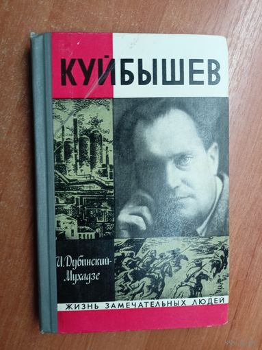 Илья Дубинский-Мухадзе "Куйбышев" из серии "Жизнь замечательных людей. ЖЗЛ"