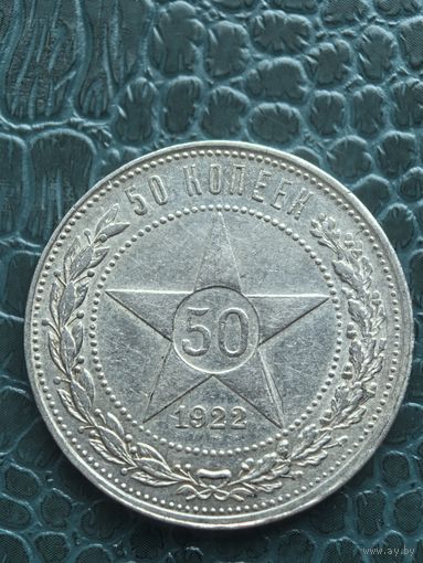 50 копеек 1922 пл ОТЛИЧНЫЕ