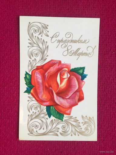 С Праздником 8 Марта! Александров 1976 г. Чистая.