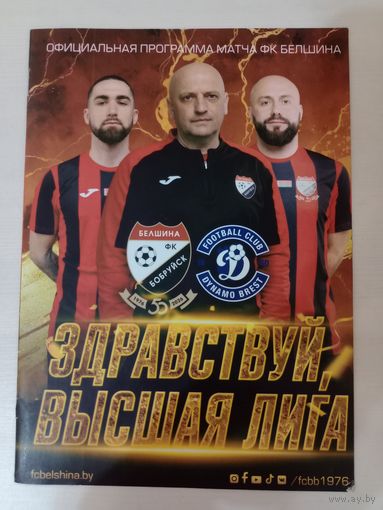 Белшина -Динамо Брест -2026