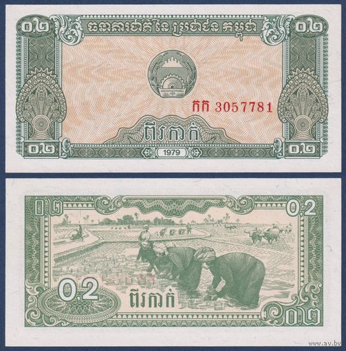Камбоджа (Кампучия), 0.2 риэля (2 как) 1979 г, P-26 (посадка риса), UNC