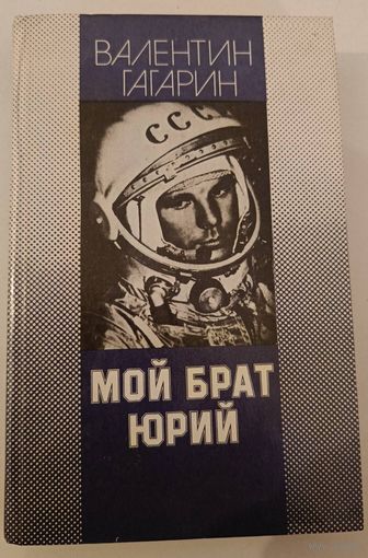 Мой брат Юрий Гагарин B.