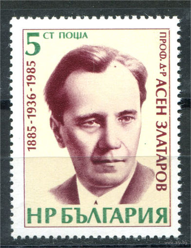 Болгария - 1985г. - Асен Залатаров, болгарский биохимик, общественный деятель - полная серия, MNH [Mi 3340] - 1 марка