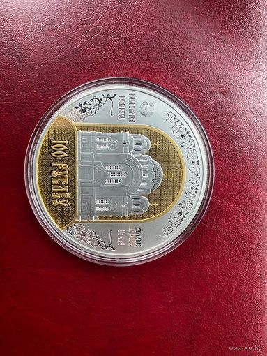 "Полоцкий Спасо-Евфросиниевский митрополичий монастырь.900 лет 100 рублей