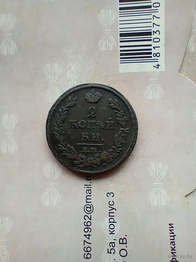 2 копейки 1812 года