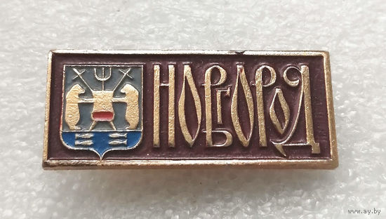Новгород. Герб города. Геральдика. Города России #2967-CР48