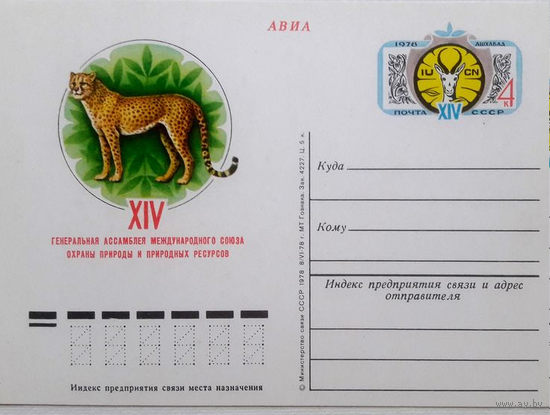 ПК с ОМ СССР 1978 г XIV генеральная ассамблея международного союза охраны природы и природных ресурсов 1978 г.