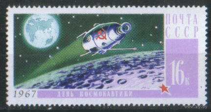 Заг. 3387. 1967. Советский спутник над поверхностью Луны. чист.