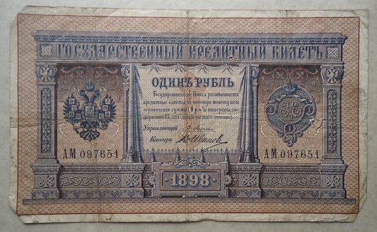 1 рубль 1898 Плеске-В.Иванов