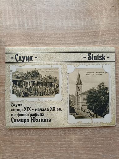 Слуцк конца ХІХ - начала ХХ вв. на фотографиях Самира Юхнина. Набор открыток