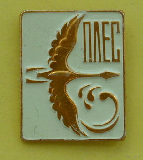 Плес. 709.