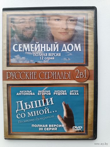 DVD диск фильмы Семейный дом, Дыши со мной.