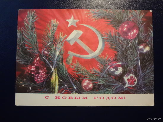 С Новым годом!  1974 г.  Игрушки, серп и молот.  подписанная.