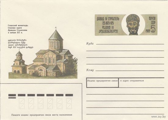 СССР 1989 МХК с ОМ Грузинский царь Давид-Строитель (к3)