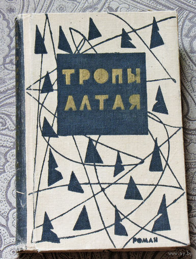 Тропы Алтая.
