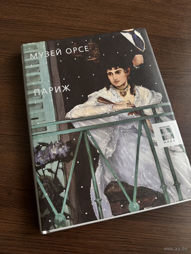 Книга Музей Орсе Париж
