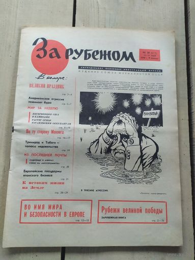 Газета "За рубежом 1970г"\051