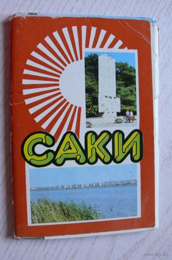 Комплект, Саки; 1985 (18 шт., 9*14 см)**