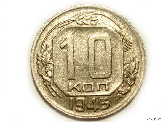 10 копеек 1943 aUNC