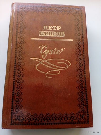 Петр Ершов Сузге // Серия: 	Литературные памятники Сибири