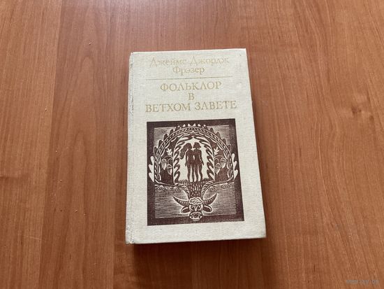 Джеймс Джордж Фрэзер. "Фольклор в ВетхомЗавете".