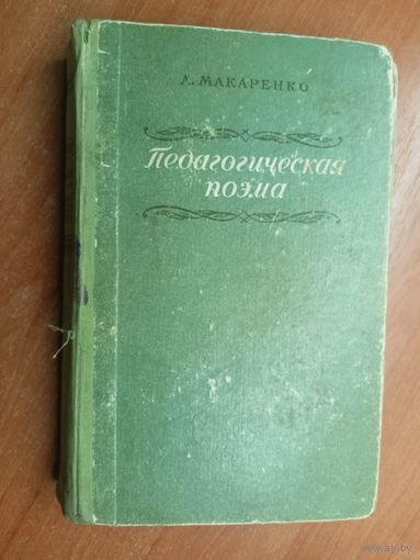 Антон Макаренко "Педагогическая поэма"