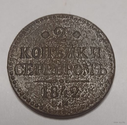 2 копейки 1842 года