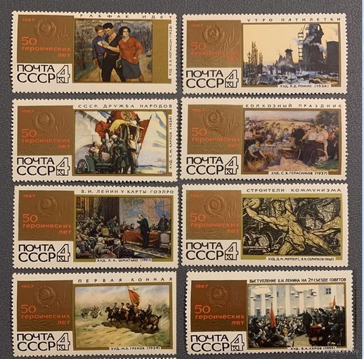 50 героических лет СССР 1967 год (3560)  **