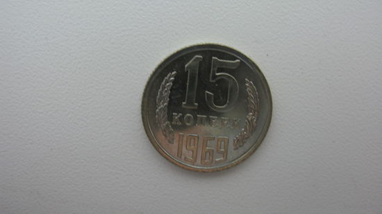 СССР 15 копеек 1969 г. ( состояние СУПЕР )