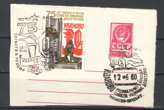 Марки СССР. 1980г. 75 лет первого Совета (спецгашение, вырезка)