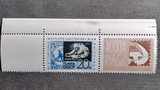 Марка СССР 1967 год Всесоюзная филателистическая выставка