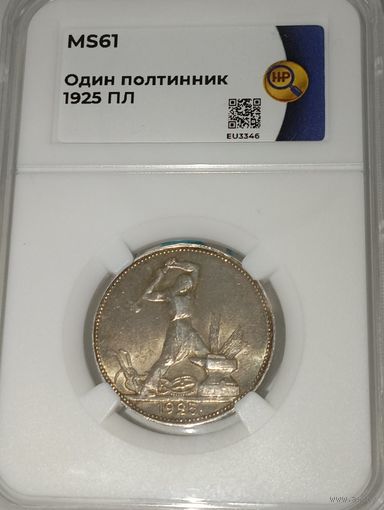 Полтинник 1925, ms 61 ННР, шикарный, с рубля, смотрите другие лоты!