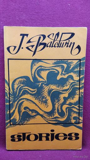 Дж. Болдуин. Рассказы. Книга для чтения на английском языке
