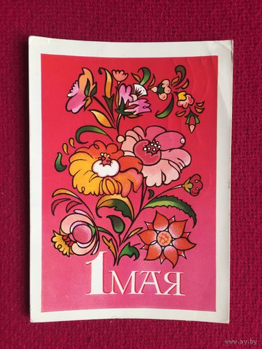 1 Мая! Гордеев 1974 г.
