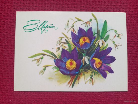 8 Марта! Куртенко 1985 г. Чистая.