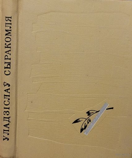 УЛАДЗІСЛАЎ СЫРАКОМЛЯ Выбраныя творы 1966 год