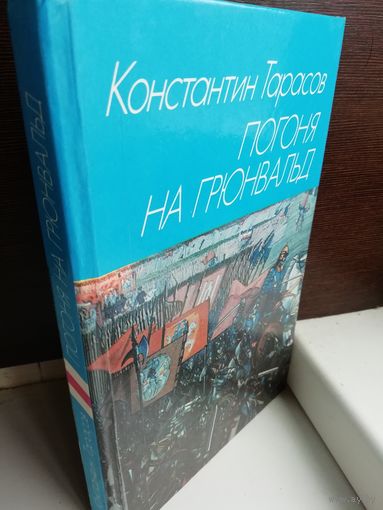 Константин Тарасов  Погоня на Грюнвальд