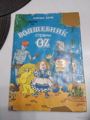 ВОЛШЕБНИК СТРАНЫ OZ. /38