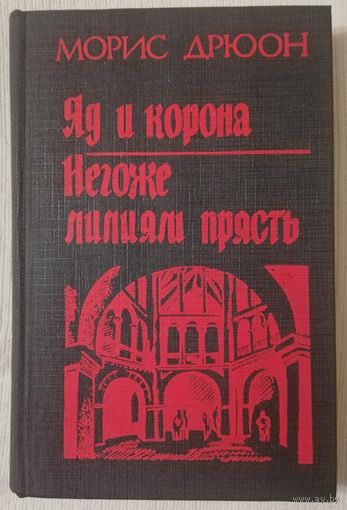 Яд и корона | Негоже лилиям прясть | Морис Дрюон