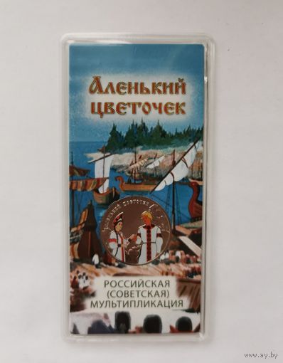 25 рублей 2023 г. Аленький цветочек. Цветная. В блистере. С рубля!