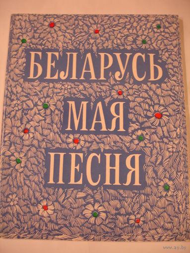 Ноты "Беларусь-моя песня" сборник песен