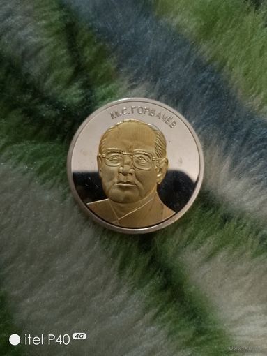 Один червонец Горбачев М.С.