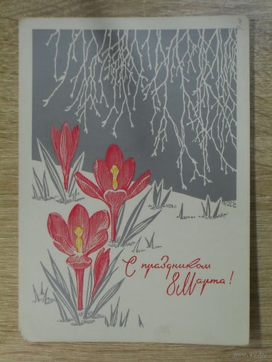 ПОДПИСАННАЯ ОТКРЫТКА . СССР. "С ПРАЗДНИКОМ 8 МАРТА." худ. Ю. КОСОРУКОВ. 1970 ГОД.